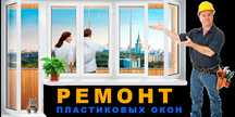 Ремонт пластиковых окон