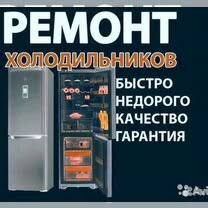Ремонт холодильников