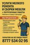 Спектр разных работ,от сборки мебели до замены разетки