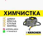 Химчистка мягкой мебели. Так же есть Аренда.