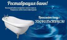 Реставрация ванн, отличного качество в темиртау и караганде