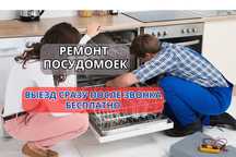 Ремонт посудомоечных машина СРОЧНО Ремонт посудомоек на дому Недорого