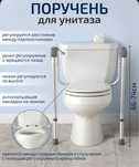 Опорный поручень безопасности для унитаза