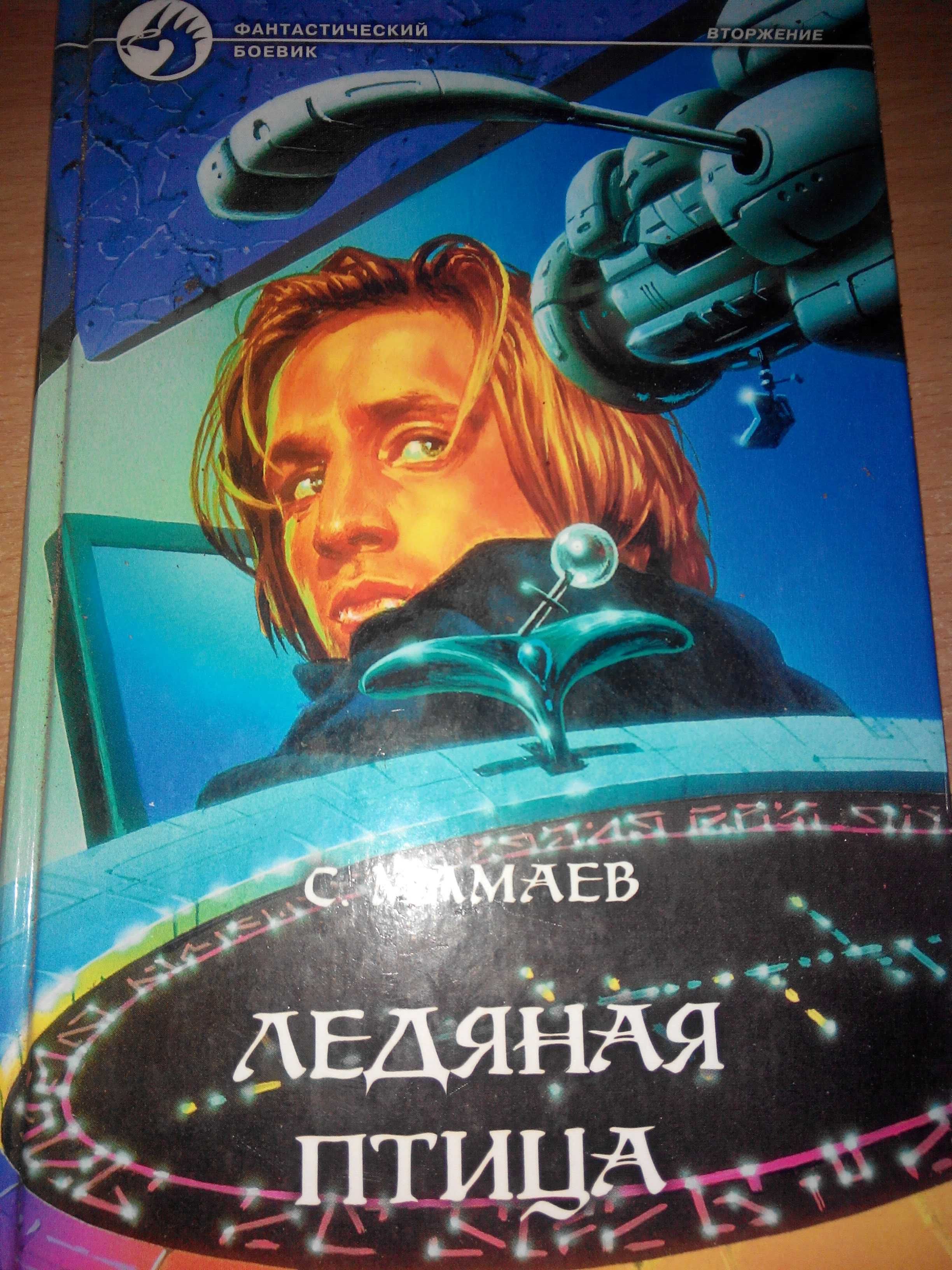продам книги серии фантастический боевик и другую фантастику