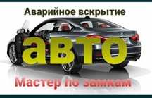Вскрытие авто/вскрыть авто/открыть машину/открыть авто без повреждений