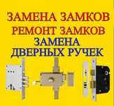 Вскрытие замков установка замок замена сердцевины ремонт дверь и ручки
