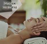 Классический массаж на выезд