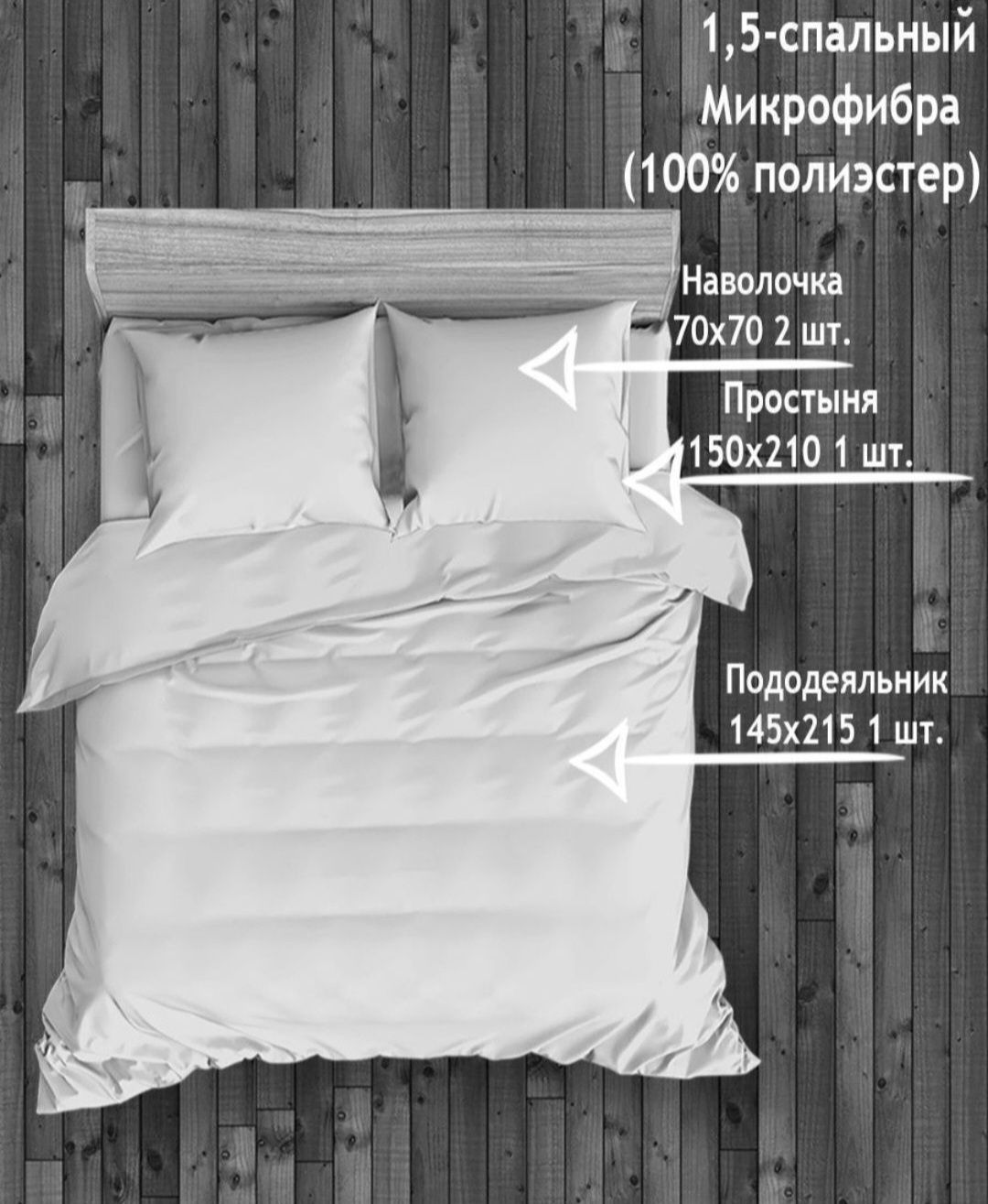 Постельное белье 1.5
