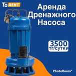 Аренда прокат инструмента и оборудования дренажный насос мотопомпа