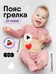 Пояс грелка для новорожденного