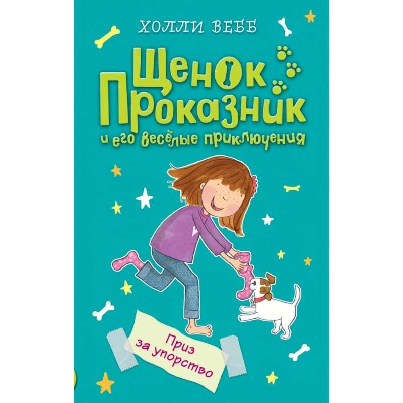 Книга Щенок Проказник (Холли Вебб)