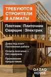 Ищем мастера универсала (Алматы) — стройка под ключ!