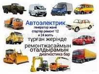 Автоэлектрик Кызылорда