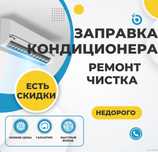 Заправка кондиционеров, ремонт, чистка