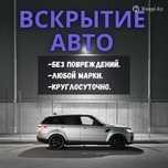 Оперативное вскрытие машины в экстренных случаях. Круглосуточно