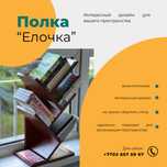 Полка для книг Елочка.