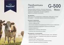 Пробиотики для КРС RoyalFeed G-500 - 0, 5 кг.