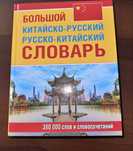 продам словарь китайско-русский