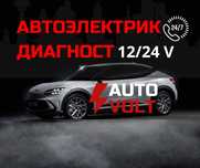 автоэлектрик на выезд