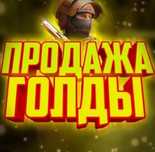 Продаю голду курс 5 тг 1 голда