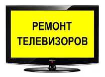 Ремонт телевизоров. Низкие цены. Выезд. Замена матрицы