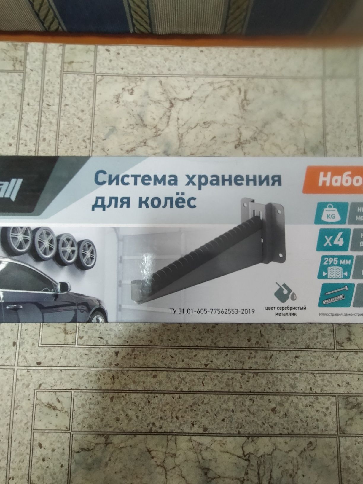 Система для хранения колёс
