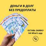 Деньги под процент!!! Без предоплаты