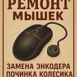 Ремонт мышек, замена энкодера