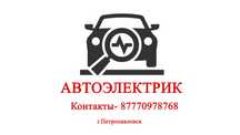 Автоэлектрик 24 на 7