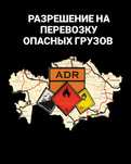 Разрешение на перевозку опасных грузов