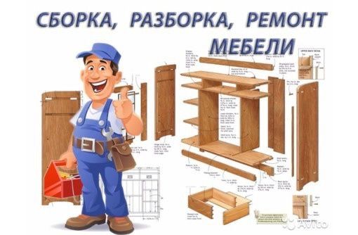 Мебель разборка сборка