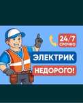 Электрик на выезд круглосуточно 24/7