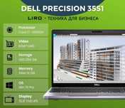 Dell Precision 3551. Core i7 -10850H 2.7/5.1 GHz.16/256 GB.QUADRO P620