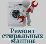 Ремонтстиральных машин в АСТАНЕ