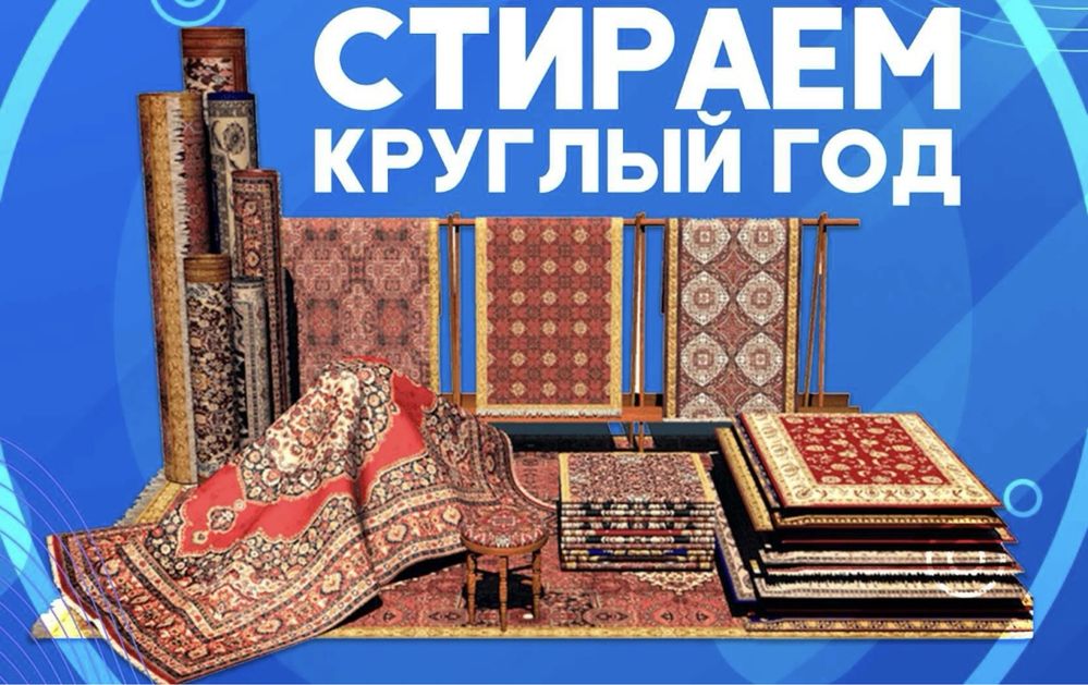 Кілем жуу Көрпе Көрпеше жуу Химчистка Стирка ковров Чистка ковров
