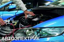 Автоэлектрик на выезд