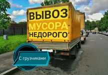 Вывоз мусора и старой мебели