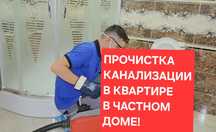 Прочистка канализации в квартире, сантехник прочистка труб, унитаза