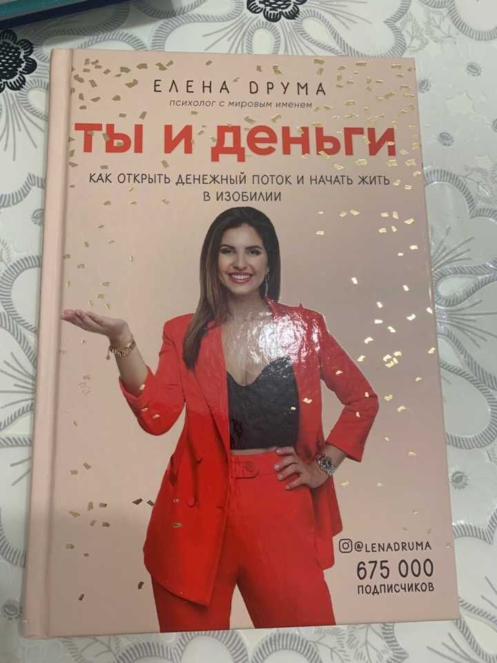 Ты и деньги от Елены Друма