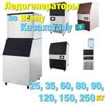 Льдогенераторы Ледогенераторы по Всем городам