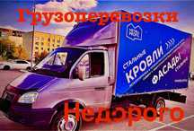 Грузоперевозки недорого 24/7