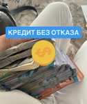 Кредит БЕЗ ОТКАЗА для ЮР лица