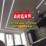 Натяжные потолки от 1300 кв