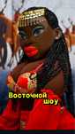 Поздравление шуточный стрип от восточка