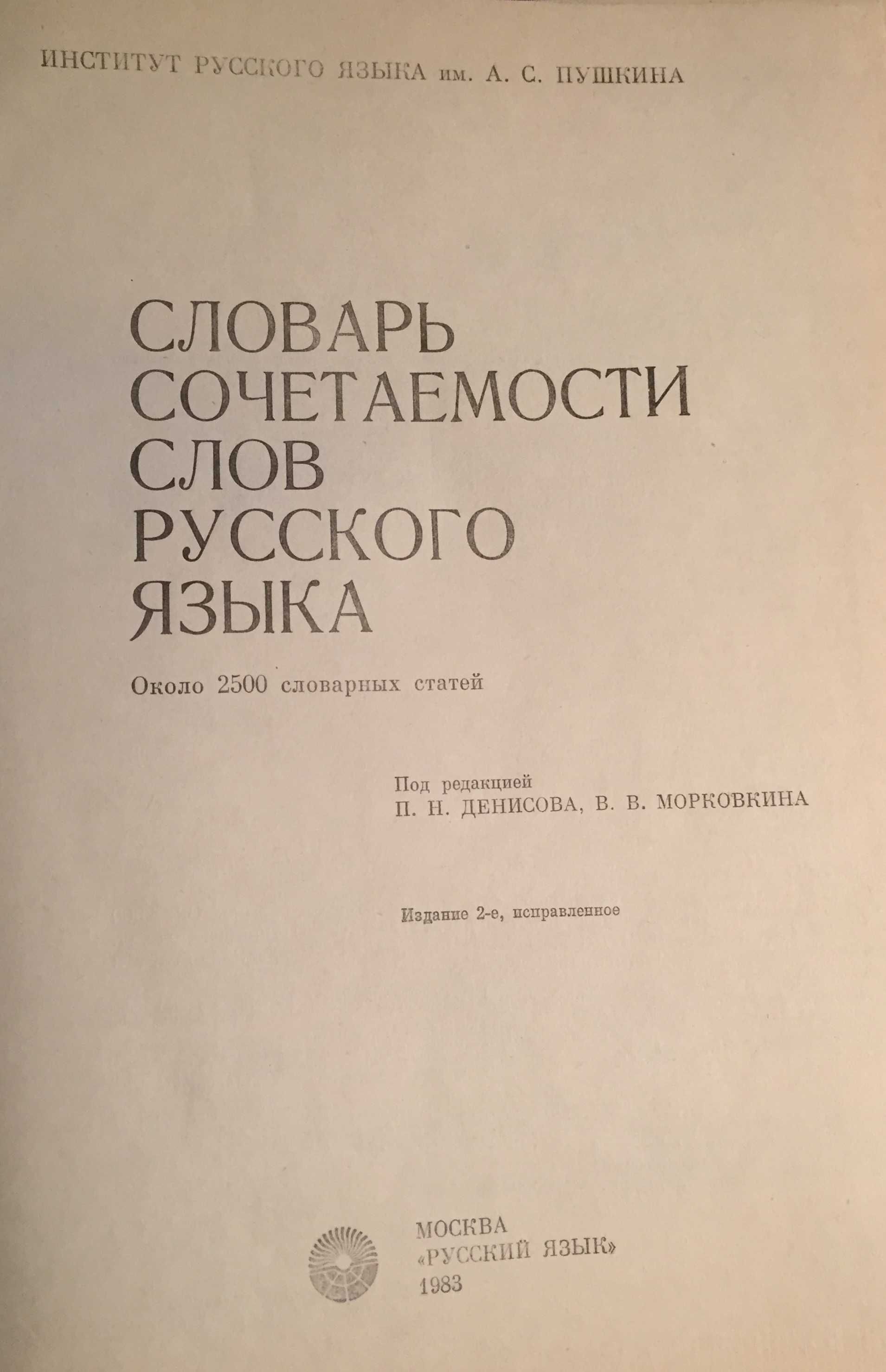 Словарь сочетаемости слов русского языка