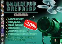 -20% СКИДКА, Видеограф, Видеооператор, Видеосъемка, ДРОН