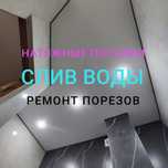 Слив воды с натяжного потолка, ремонт порезов.