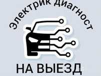 Автоэлектрик на выезд 24/7.Компьютерная диагностика авто.Круглосуточно