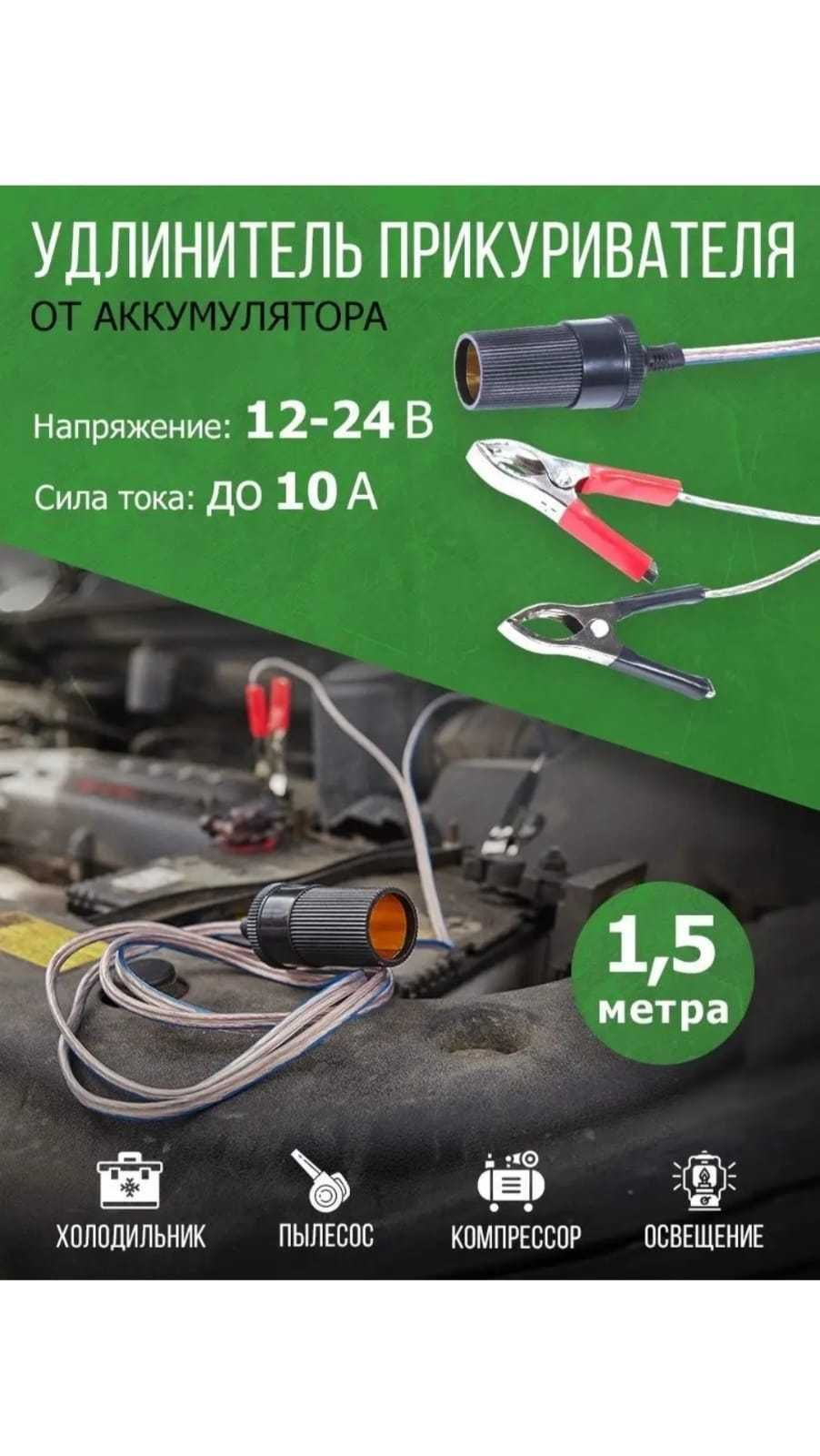 Удлинитель авто прикуривателя от аккумулятора 1,5 метра