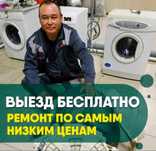 Ремонт стиральных машин и холодильников в Актобе